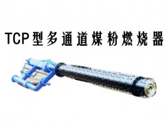 浮山县TCP型多通道煤粉燃烧器